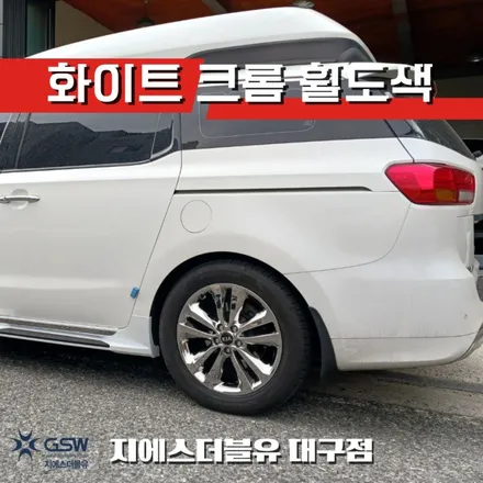 대구 휠도색 카니발 하이리무진 19인치휠 화이트 크롬 작업 후기 / 성남시 시흥동