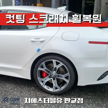기아 스팅어 19인치휠 다이아컷팅 판교 휠복원 / 성남시 시흥동
