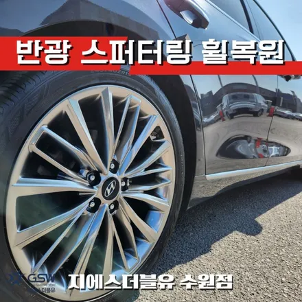 수원 권선구 휠복원 그랜저IG 19인치 휠복원 작업 / 성남시 시흥동