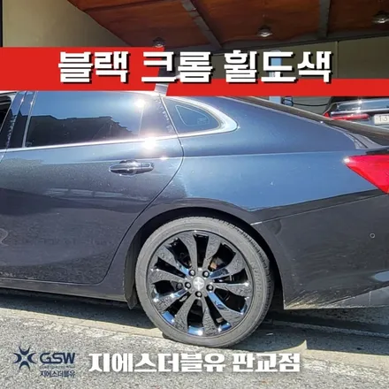 부천 휠도색 쉐보레 말리부 19인치 특별한 도색 방법은? / 성남시 시흥동