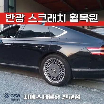 파주 휠수리 제네시스 G80 19인치휠 반광 스크래치 수리 장착 작업 후기 / 성남시 시흥동
