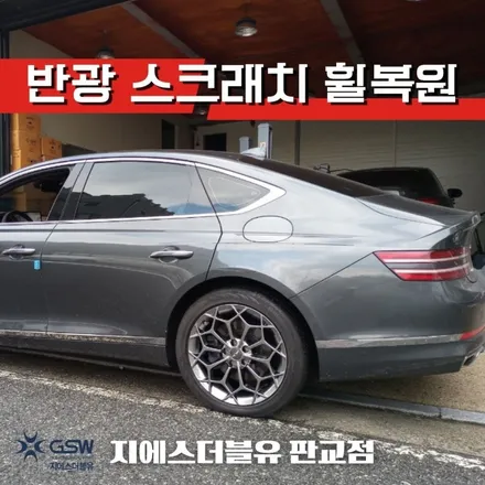 서울 휠수리 제네시스 G80 19인치휠 반광 스크래치 휠수리 작업 후기 / 성남시 시흥동
