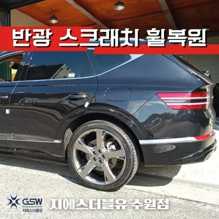 통탄 제네시스 휠복원 GV80 22인치휠 상처로 인한 스퍼터링 휠복원 작업 후기 / 성남시 시흥동