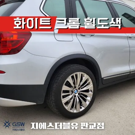 경기도 광주 BMW X3 19인치휠 상처로 인한 화이트 크롬 휠도색 작업 후기 / 성남시 시흥동