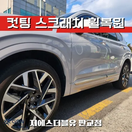 판교 싼타페 TM 20인치 다이아컷팅 휠복원, 깔끔하게 해결했어요 / 성남시 시흥동