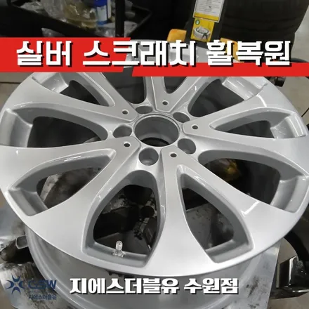 수원 벤츠 휠복원 교체 대신 복원을 선택한 이유 / 성남시 시흥동