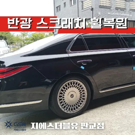 제네시스 G90 19인치 분당 휠복원 잘하는 GSW! / 성남시 시흥동