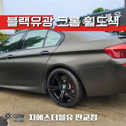 경기광주 BMW 휠도색 5시리즈 20인치휠 블랙유광 크롬 휠도색 작업 후기 / 성남시 시흥동