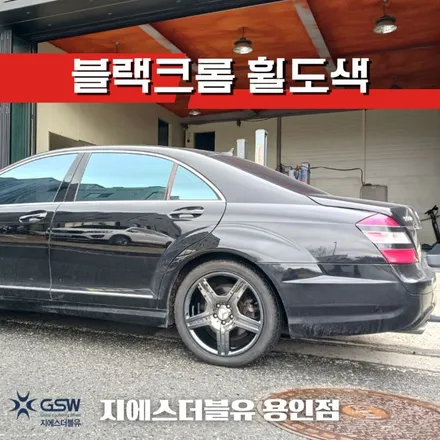용인 벤츠 S550 19인치휠 순정휠에서 블랙크롬 휠도색 작업 후기 / 성남시 시흥동