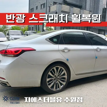 수원 휠복원 제네시스 DH 19인치휠 반광 스크래치 작업 후기 / 성남시 시흥동