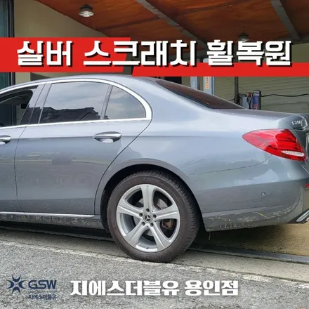 용인 벤츠 휠복원 E클래스 18인치휠 실버 스크래치 작업 / 성남시 시흥동