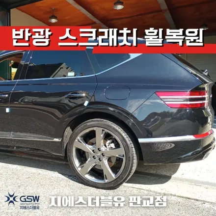 강남 휠복원 제네시스 GV80 22인치휠 상처로 인한 휠복원 작업 후기 / 성남시 시흥동