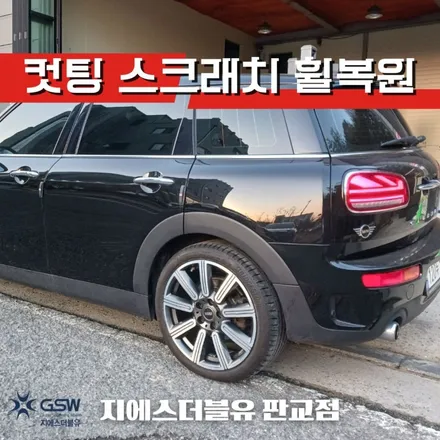성남 미니쿠퍼 클럽맨S 18인치휠 다이아컷팅 휠복원 작업 후기 / 성남시 시흥동