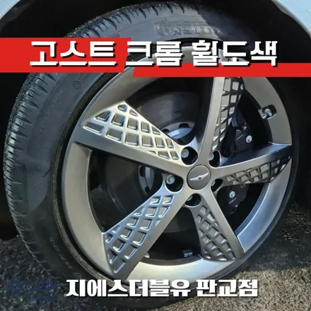 제네시스 G80 20인치 스포츠휠 고스트크롬 작업 후기 / 성남시 시흥동