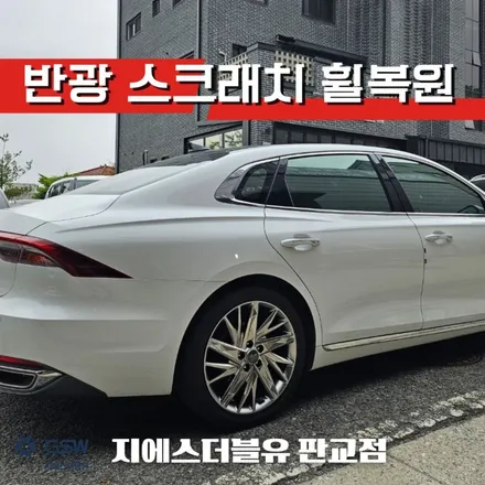 판교 그랜저 IG 휠복원 작업 후기! 19인치중고휠 / 성남시 시흥동