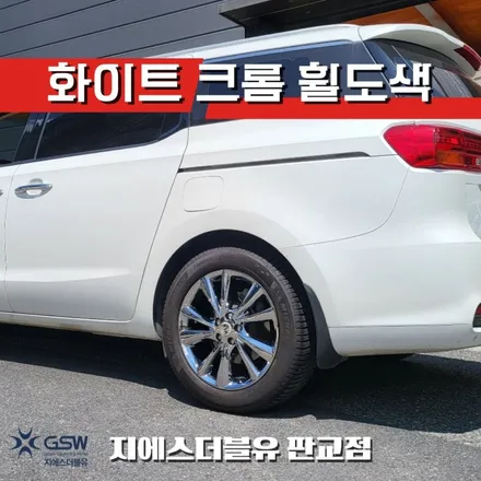 남양주 휠도색 카니발 19인치휠 화이트 크롬 작업 후기 / 성남시 시흥동