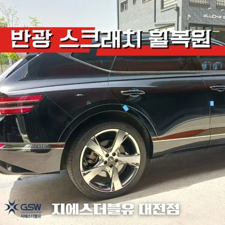 제네시스 GV80 22인치휠 반광 스크래치 세종 휠복원 / 성남시 시흥동
