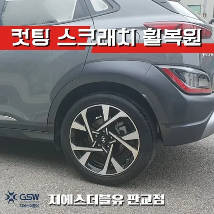 더 뉴 코나 18인치휠 다이아컷팅 판교 휠복원 작업 후기 / 성남시 시흥동