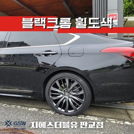 분당 휠도색 제네시스 G80 특별한 휠도색 작업공정으로 새휠 만들기 / 성남시 시흥동