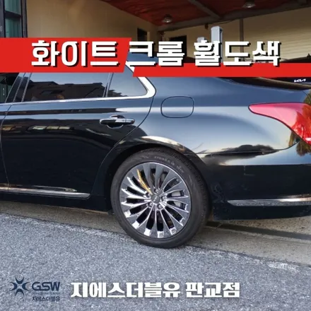 제네시스 EQ900 19인치휠 서울 휠도색 꼼꼼하게 잘하는 업체! GSW! / 성남시 시흥동