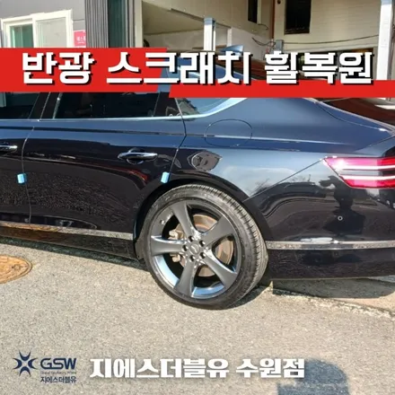 의왕 휠수리 제네시스 G80 20인치휠 반광 스크래치 휠수리 작업 후기 / 성남시 시흥동