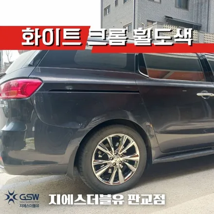 판교 카니발 19인치휠 화이트 크롬 휠도색 작업 후기 / 성남시 시흥동