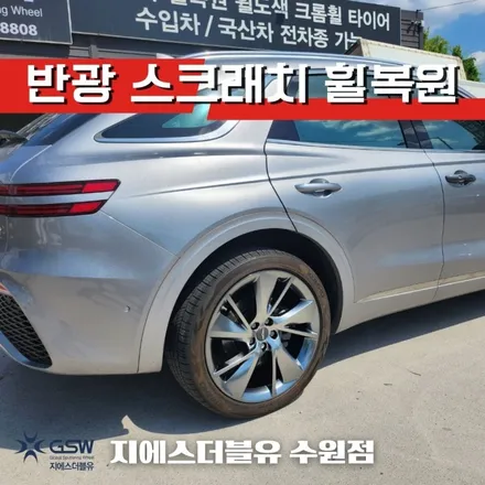 제네시스 GV70 21인치 합리적인 휠복원가격 진행 후기 / 성남시 시흥동