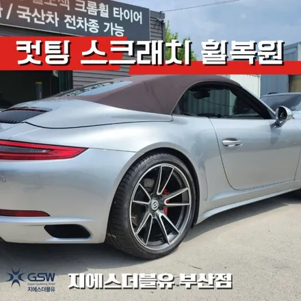 부산 포르쉐 911 20인치휠 다이아컷팅 휠복원 작업 후기 / 성남시 시흥동