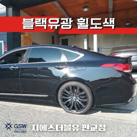 분당 휠도색 제네시스 DH 19인치휠 완벽한 블랙유광 도색 방법! / 성남시 시흥동