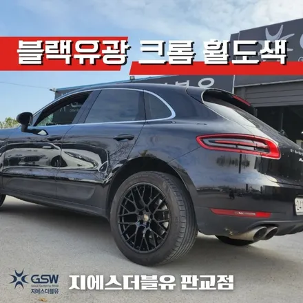 포르쉐 마칸 20인치휠 강남 휠도색 깔끔한 블랙유광 크롬 도색 / 성남시 시흥동