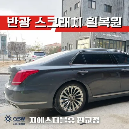 분당 휠복원 제네시스 EQ900 19인치휠 복원 잘하는 업체! 지에스 더블유! / 성남시 시흥동
