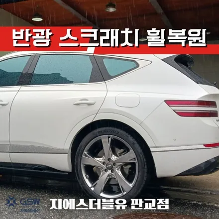 송파 휠복원 제네시스 GV80 22인치휠 상처로 인한 휠복원 / 성남시 시흥동