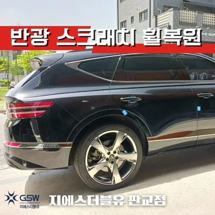 제네시스 휠복원 GV80 22인치휠 반광 스크래치 판교 휠복원 / 성남시 시흥동