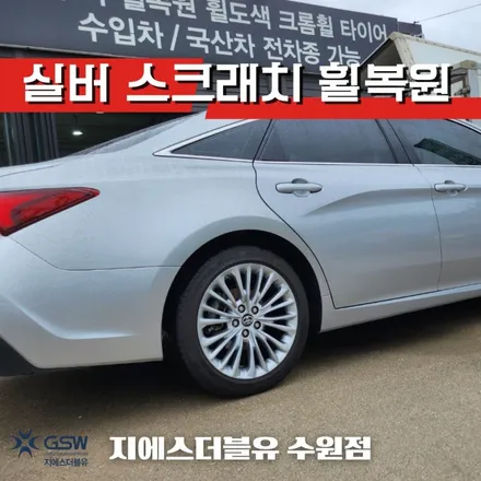 수원 도요타 아발론 18인치휠 실버 스크래치 휠복원 작업 후기 / 성남시 시흥동