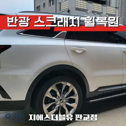 분당 쏘렌토 휠복원 MQ4 20인치휠 반광 스크래치 휠복원 작업 후기 / 성남시 시흥동