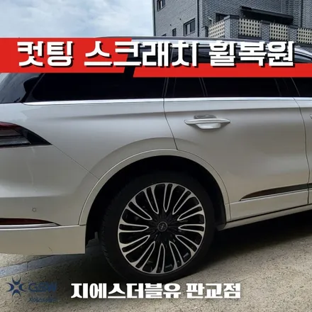 남양주 링컨 에비에이터 22인치휠 다이아컷팅 휠복원 작업 후기 / 성남시 시흥동