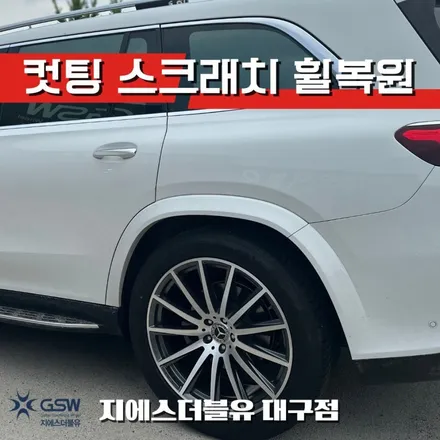 벤츠 GLS400D 22인치휠 컷팅휠 대구 휠복원 / 성남시 시흥동