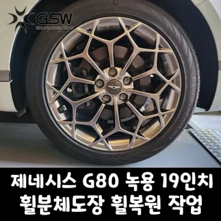 판교 제네시스 G80 녹용 19인치 휠분체도장 휠복원 잘하는 곳! 지에스 더블유~! / 성남시 시흥동