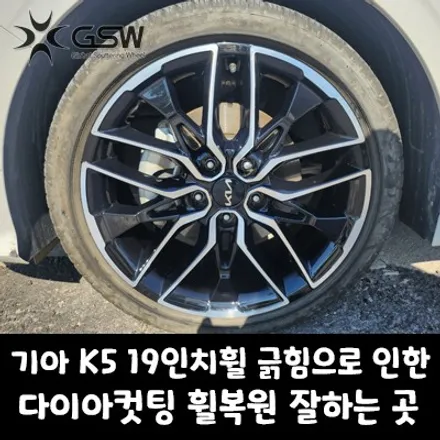 판교 기아 K5 19인치휠 긁힘으로 인한 다이아컷팅 휠복원 잘하는 곳 지에스 더블유 추천드립니다! / 성남시 시흥동