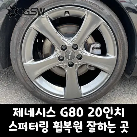 제네시스 G80 20인치 스퍼터링 휠복원 잘하는 곳! / 성남시 시흥동