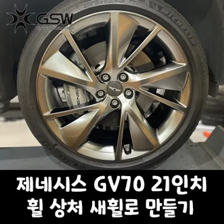 [제네시스휠복원] GV70 순정 21인치 새휠로 만들기 / 성남시 시흥동