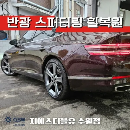 제네시스 G80 20인치휠 파주 휠복원 잘하는 업체! 지에스 더블유! / 성남시 시흥동