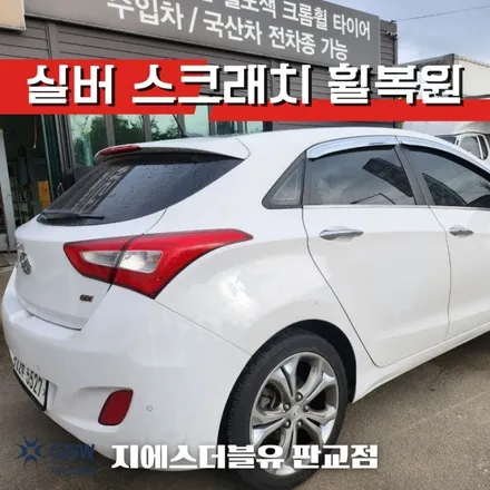 성남 휠수리 현대 i30 17인치휠 상처로 인한 수리장착 작업 후기 / 성남시 시흥동
