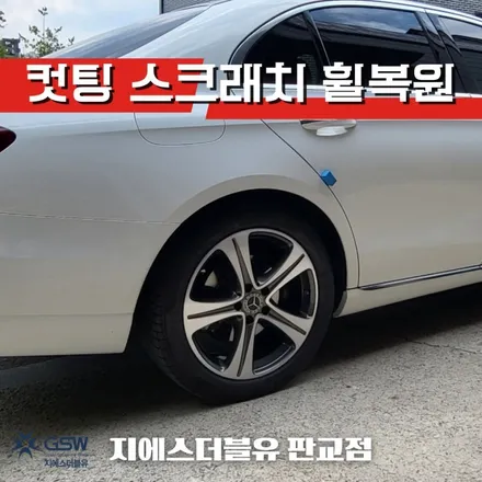 판교 휠복원 벤츠 E220D 18인치휠 다이아컷팅 작업 / 성남시 시흥동