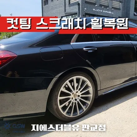벤츠 휠복원 S클래스 20인치휠 분당 휠복원 / 성남시 시흥동