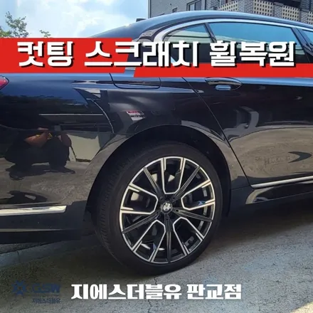 [강남 휠복원] BMW 730LD 20인치 휠 찍힘으로 인한 다이아컷팅 휠복원 작업 후기입니다. / 성남시 시흥동