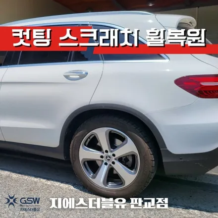 강남 휠복원 벤츠 GLC 220D 19인치휠 다이아컷팅 작업 / 성남시 시흥동