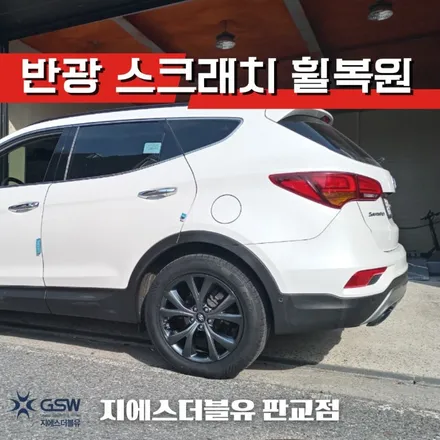 시흥 휠복원 싼타페 19인치휠 반광 스크래치 작업 후기 / 성남시 시흥동