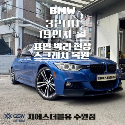 수원 BMW 휠복원 320D 19인치 스크래치로 인한 다이아컷팅 휠수리 작업 후기 / 성남시 시흥동