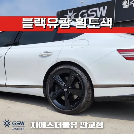 강남 제네시스 G80 20인치휠 블랙유광 휠도색 작업 후기 / 성남시 시흥동